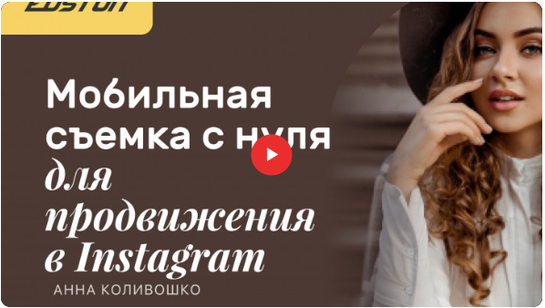 [Edston] Анна Коливошко ― Мобильная съемка с нуля _0.png